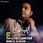 دانلود آهنگ جدید ایلیا الهی یار مثل الماسی
